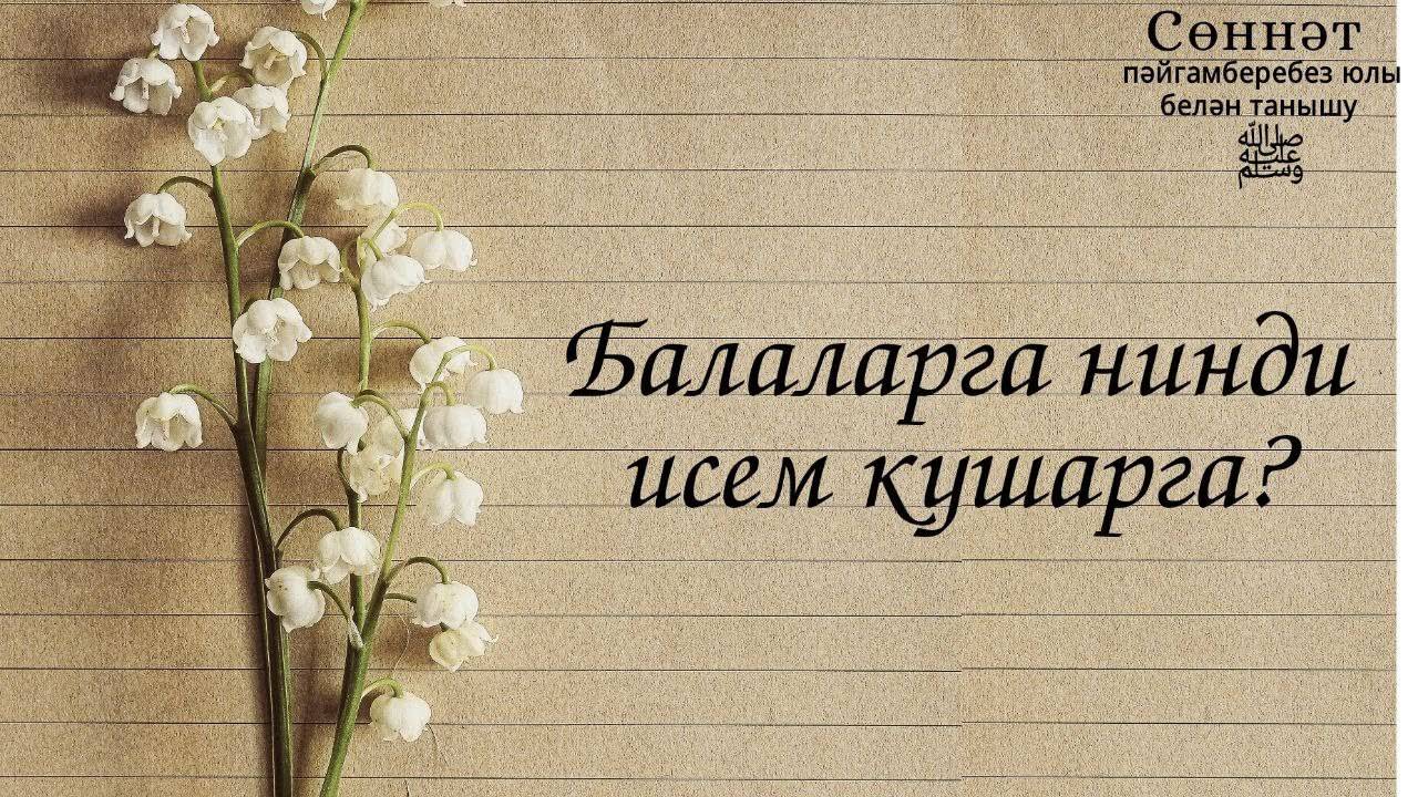 Балаларга нинди исем кушарга? | Рамил Гәйнетдинов