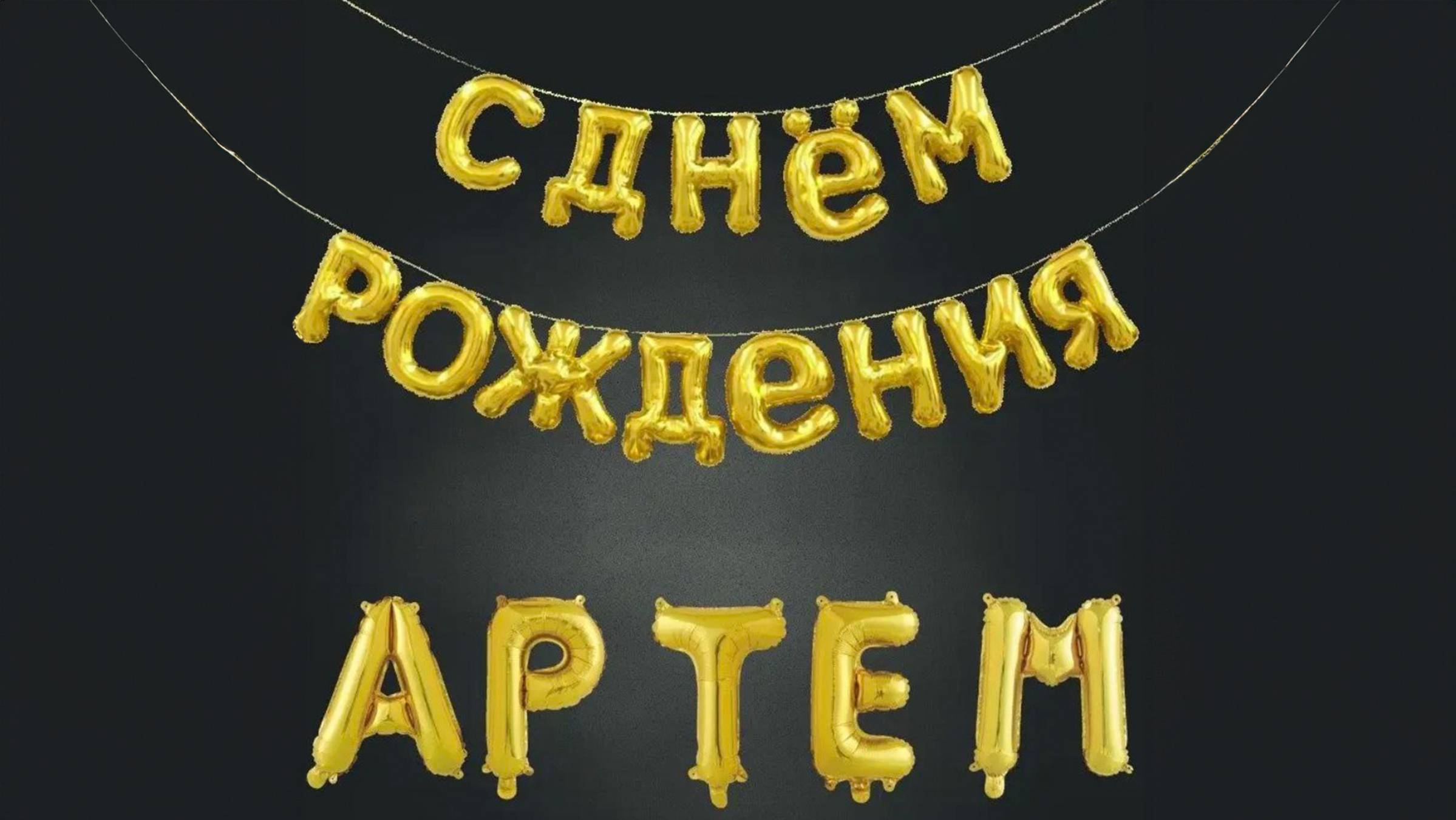 Артём ДР 201224