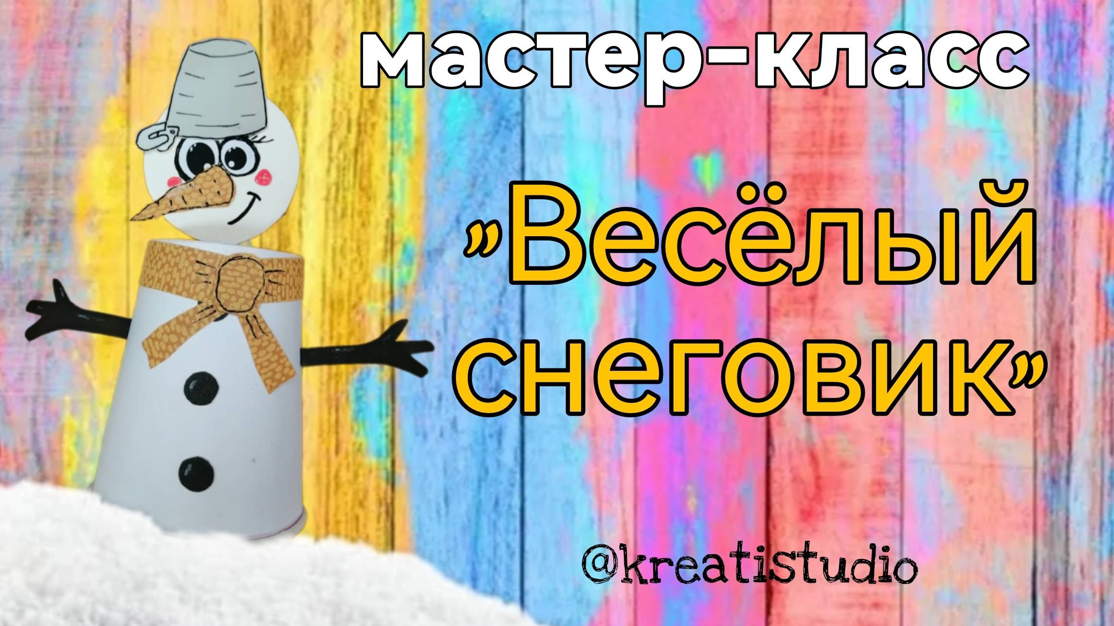 мастер-класс "Веселый снеговик"