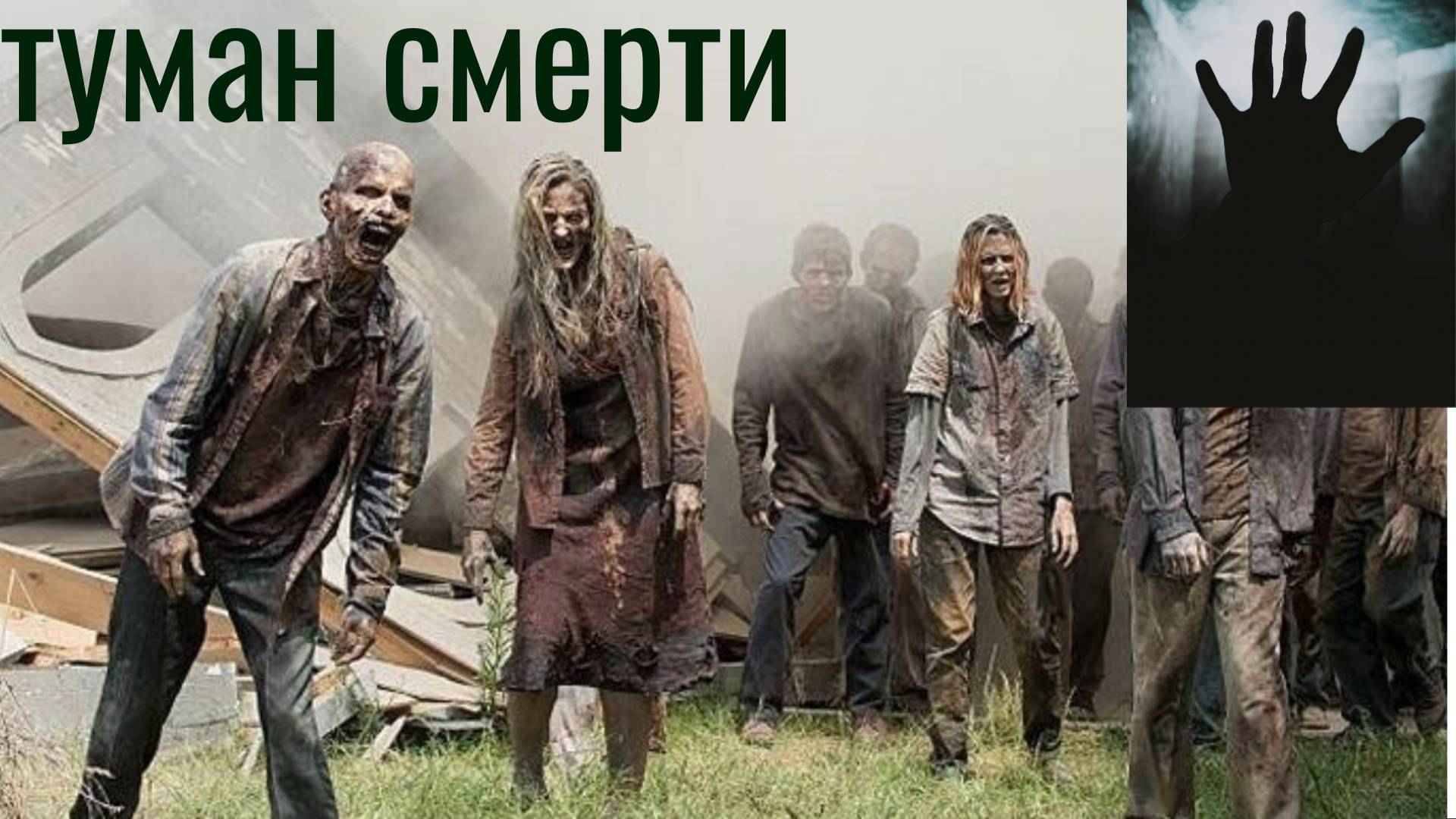 ЭТО ТРЕЙЛЛЕР К ФИЛЬМУ ТУМАН СМЕРТИ