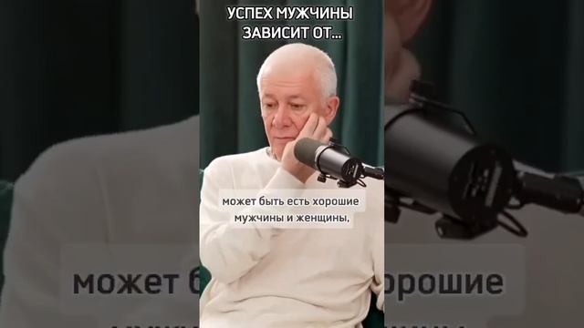 Успех мужчины зависит от... - Александр Хакимов