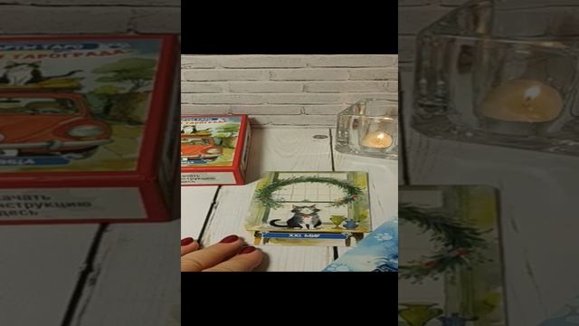 КАРТА ДНЯ 18 декабря гадание