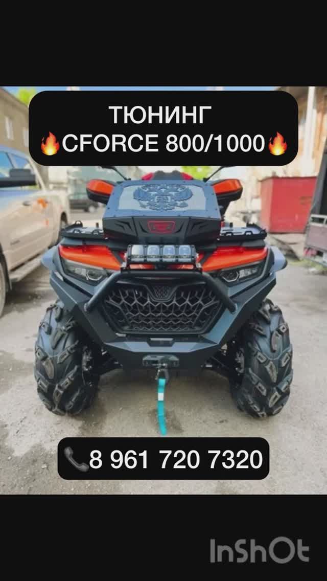 ТЮНИНГ на CF MOTO CFORCE 800 1000