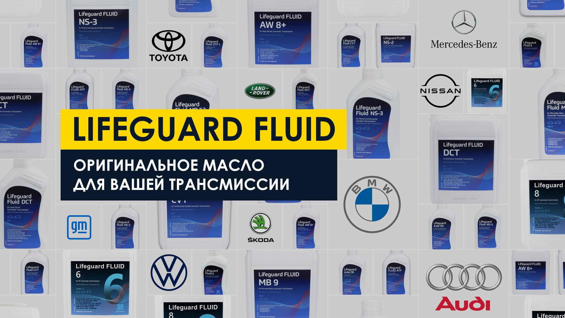 Lifeguard Fluid - оригинальные трансмиссионные жидкости