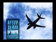 ✈ "Аэропорт." Артур Хейли. Аудиокнига. 2 часть.