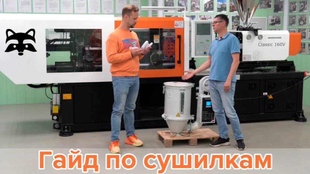 Сушилки для полимерного сырья