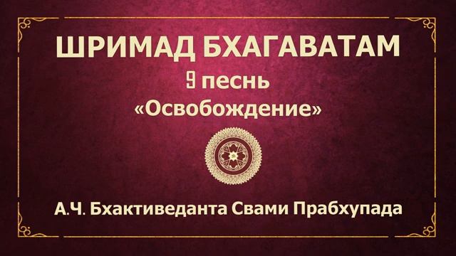 ШРИМАД БХАГАВАТАМ. 9.24 Кришна, Верховная Личность Бога.