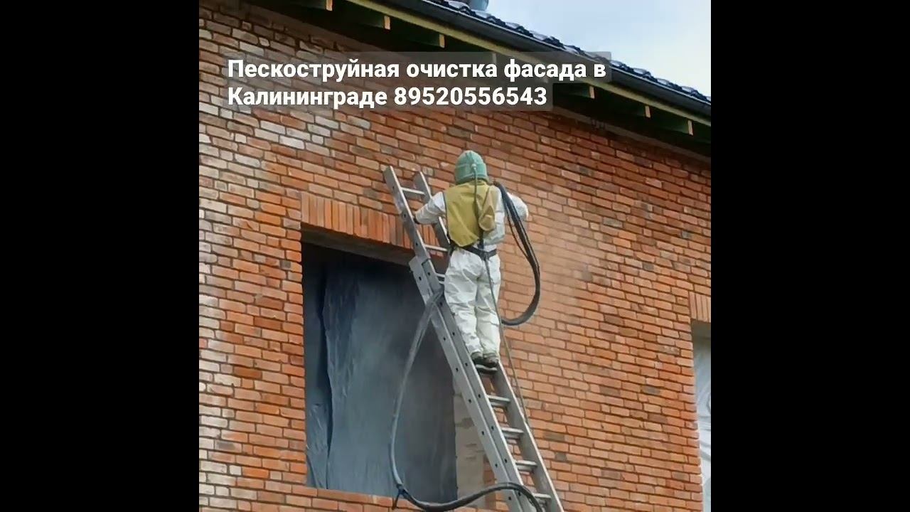 Пескоструйная очистка фасада по Калининградской области. Выездной пескоструй.