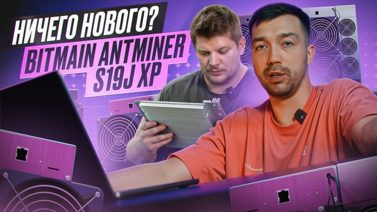 Antminer S19J XP:  Как Bitmain 'Переупаковал' Старую XP-шку в Новую Модель?  Полный Разбор!