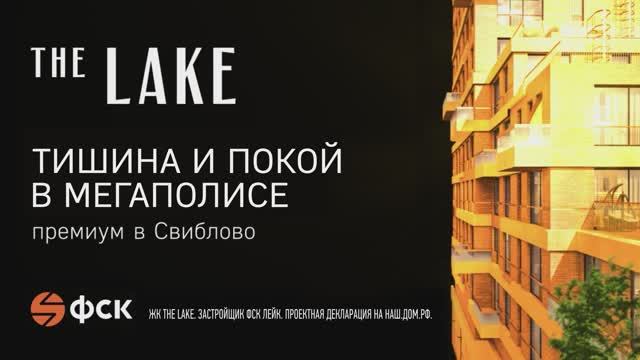 Клубный дом The Lake. О проекте