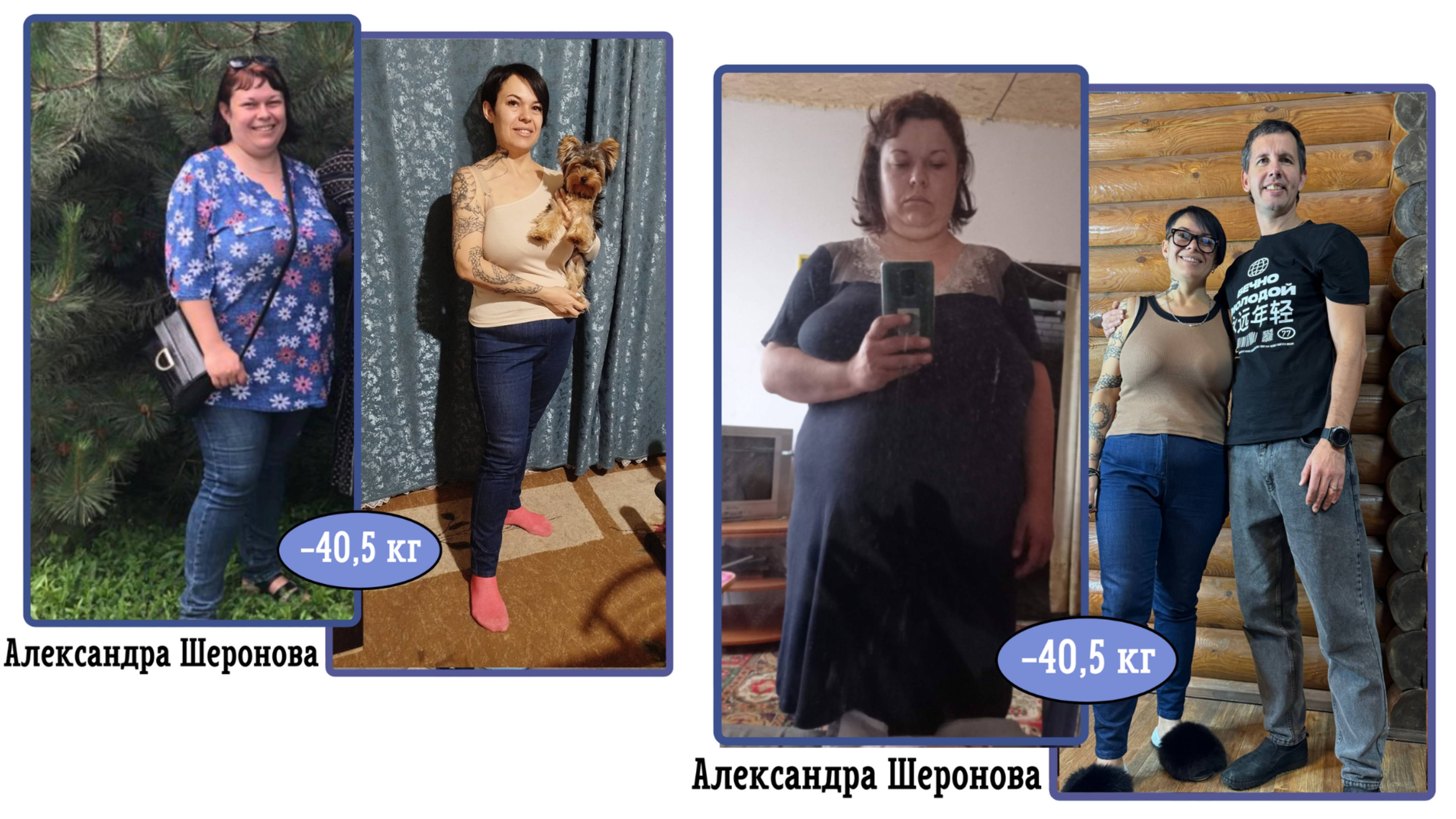 История Стройности №23. Изменить мужа, чтобы похудеть. Александра Шеронова. -40,5 кг