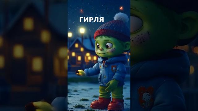 Маленький Зомби Новогодняя - Новый год, Новый год! Зомби в гости в нам идет!