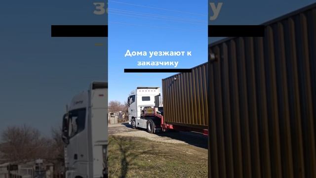 В добрый путь! Отправили дома заказчику в Тульскую область.