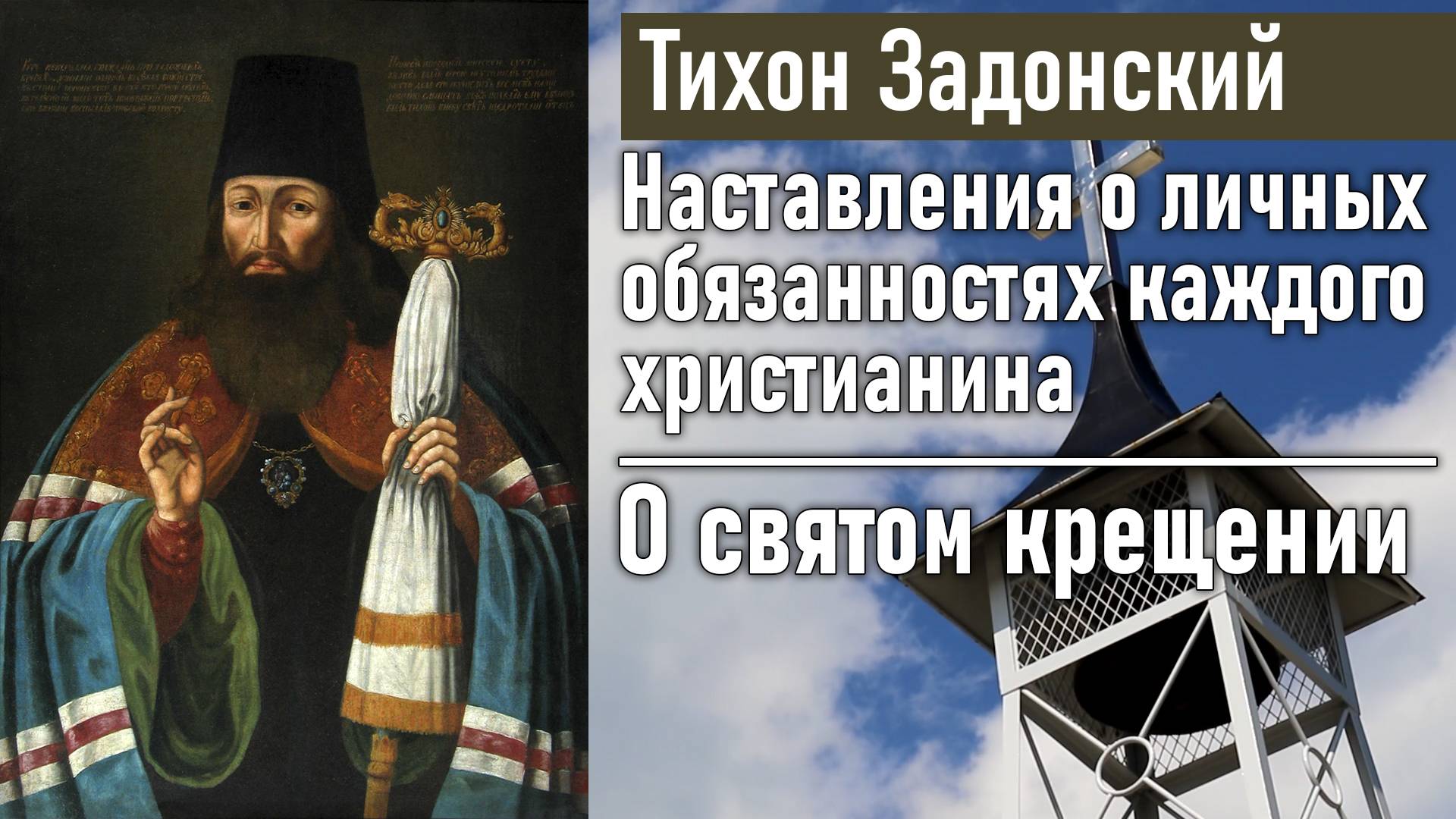 О святом крещении / Тихон Задонский - наставления о личных обязанностях каждого христианина