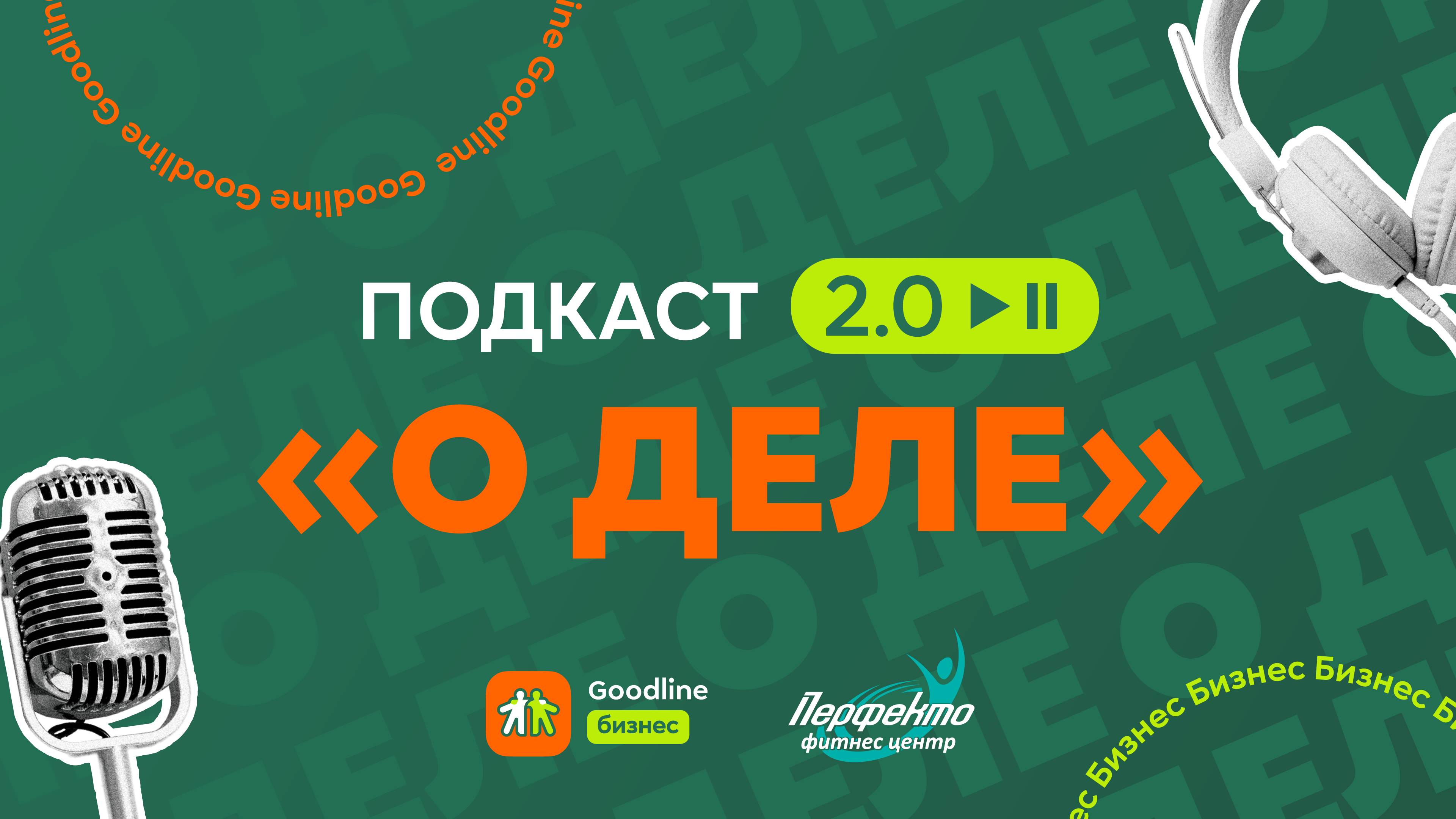 10 лет опыта и успеха фитнес-центра «Перфекто» - Елена Романова в подкасте "О ДЕЛЕ 2.0".