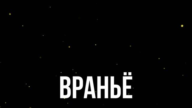 Враньё