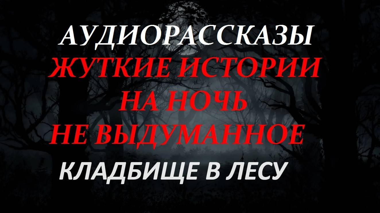 СТРАШНЫЕ РАССКАЗЫ НА НОЧЬ-КЛАДБИЩЕ В ЛЕСУ