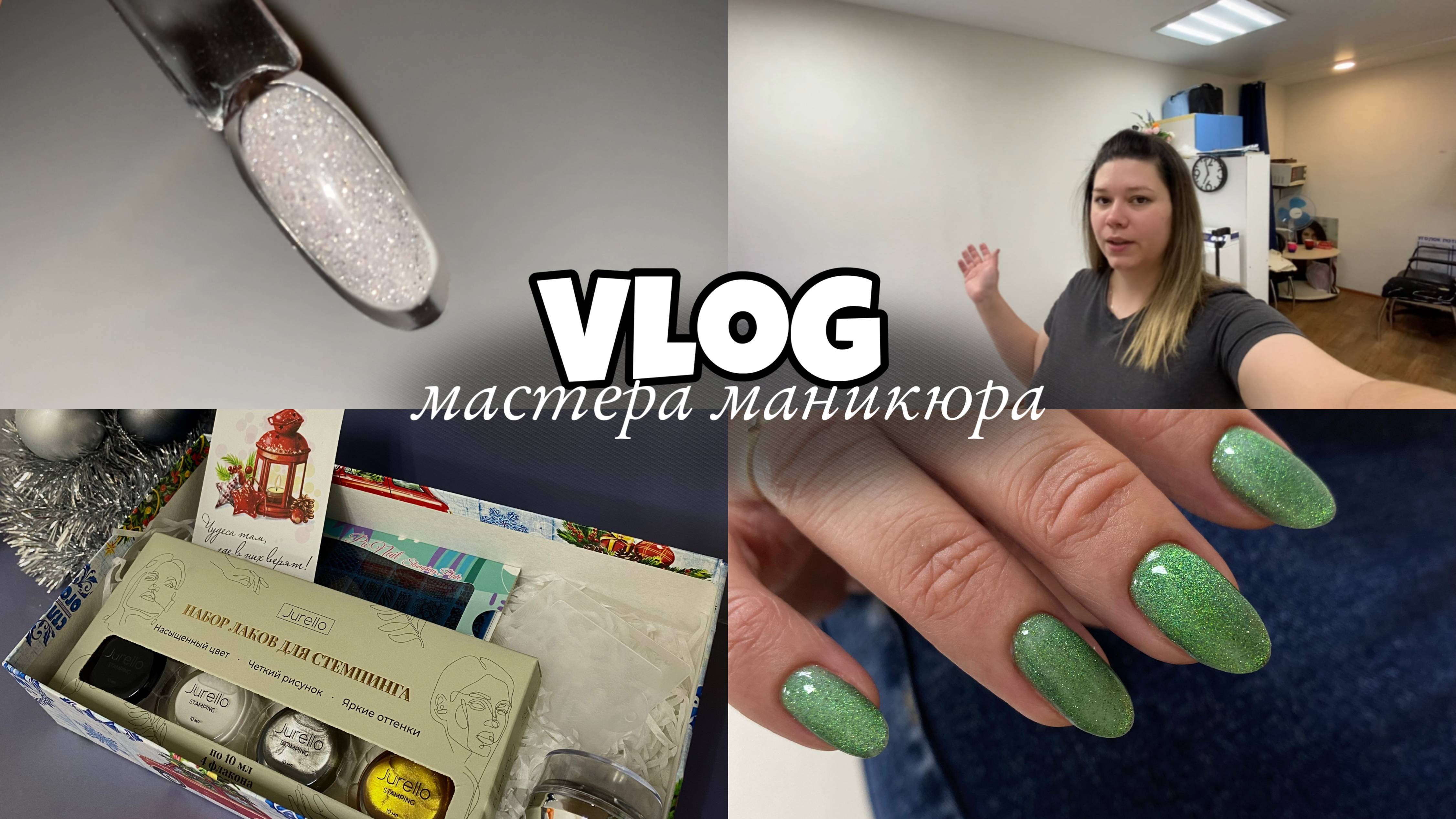 Nail Vlog 90 Будни мастера/Распаковка посылок с вб/Запустила розыгрыш