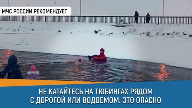 Не катайтесь на тюбингах рядом с дорогой или водоемом. Это опасно