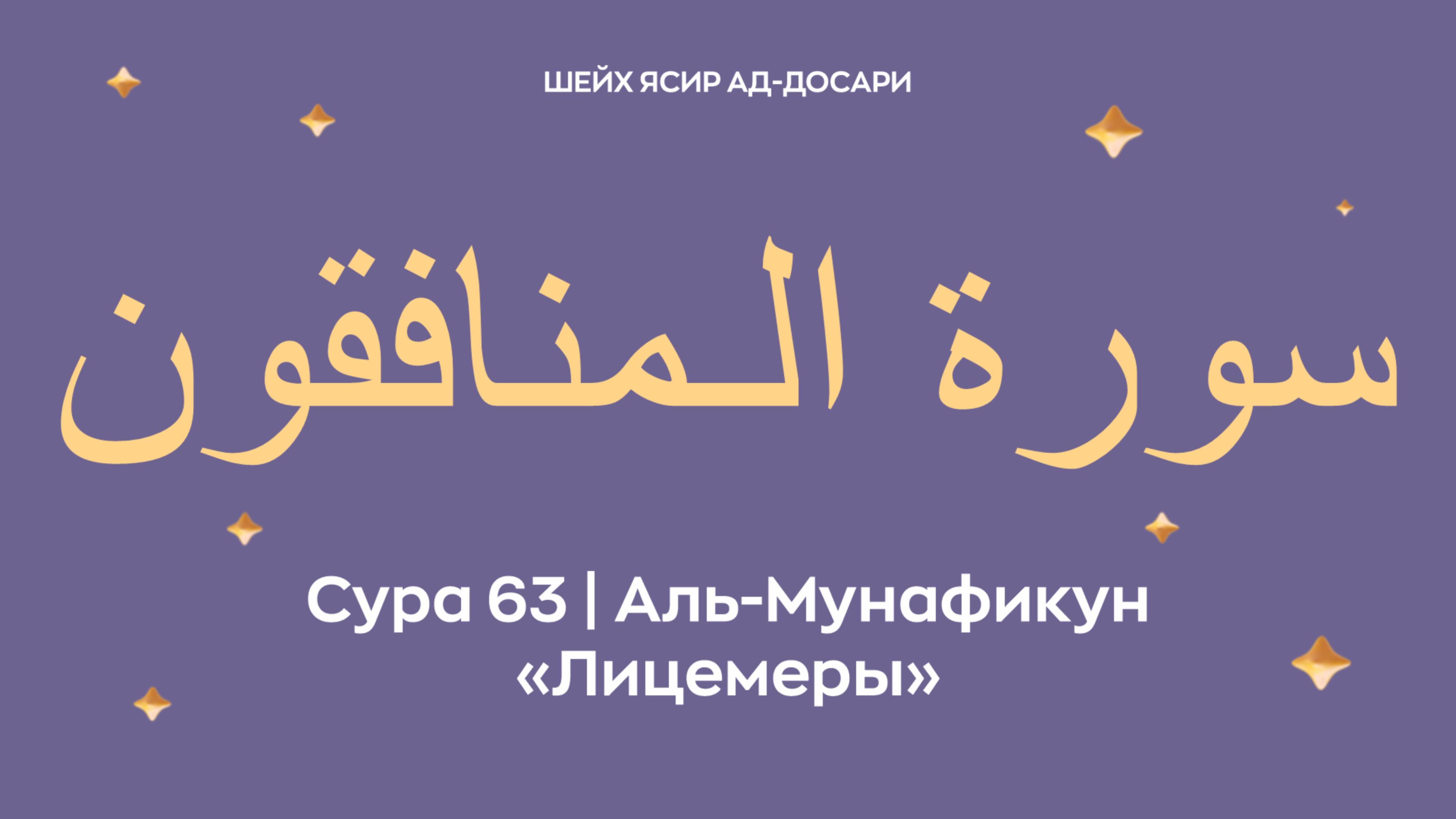 Сура 63 Аль-Мунафикун  — Лицемеры (араб. سورة الـمنافقون). Читает Шейх Ясир ад-Досари.