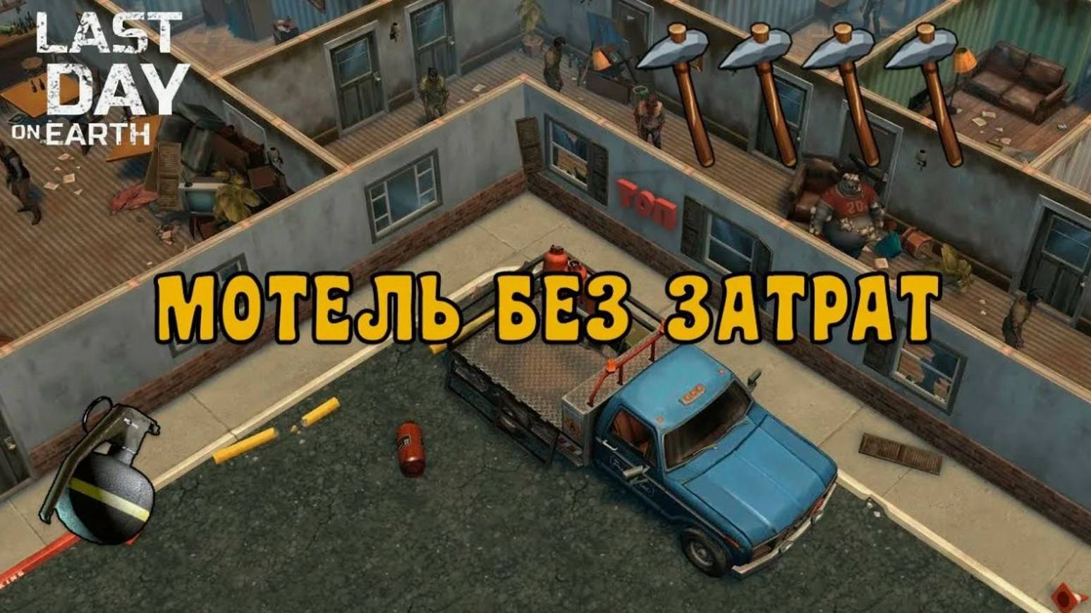 Прохождение локации Мотель без доната в игре Last day on earth!!