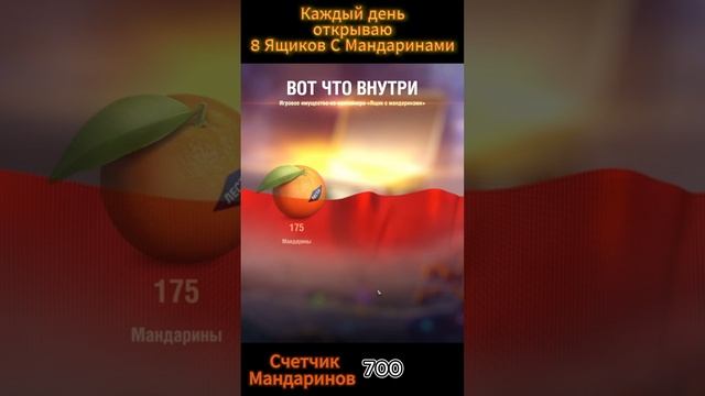 Открытие Коробок с Мандаринами в Мир Танков №5