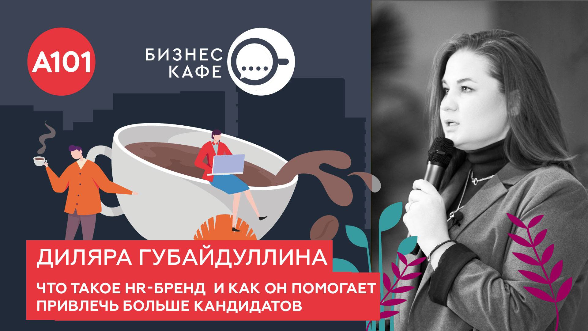 Как найти эффективных сотрудников? Диляра Губайдуллина о важности HR-бренда