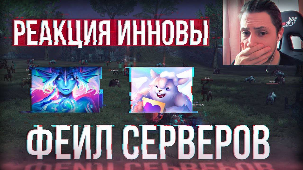Что иннова делает с фейлом серверов？ ｜ lineage 2 essence
