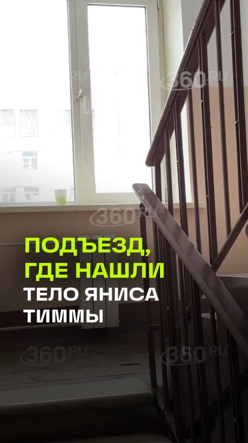 То самое место, где нашли тело бывшего мужа Анны Седоковой Яниса Тимма