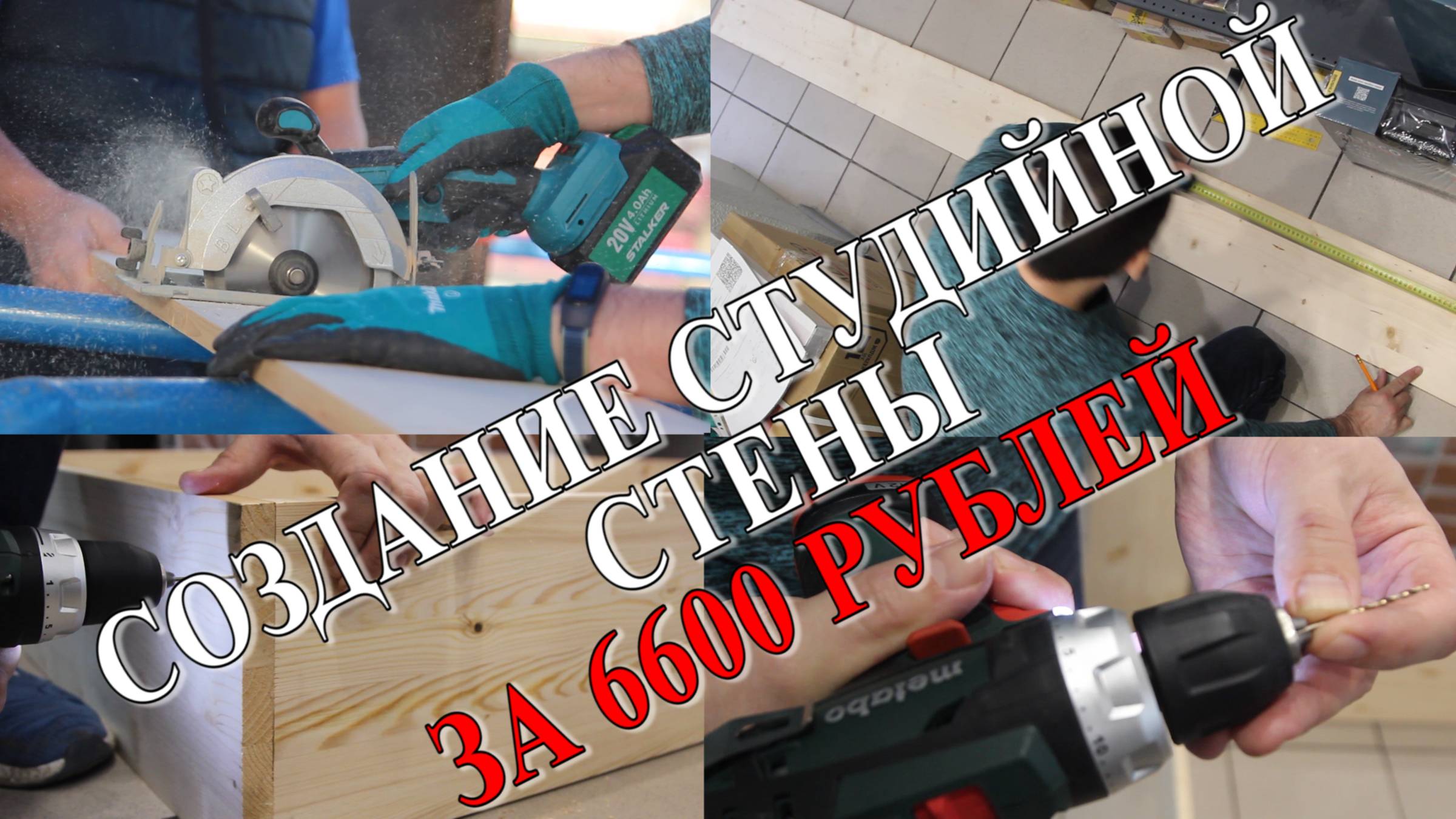 Создание студийной стены за 6600 руб