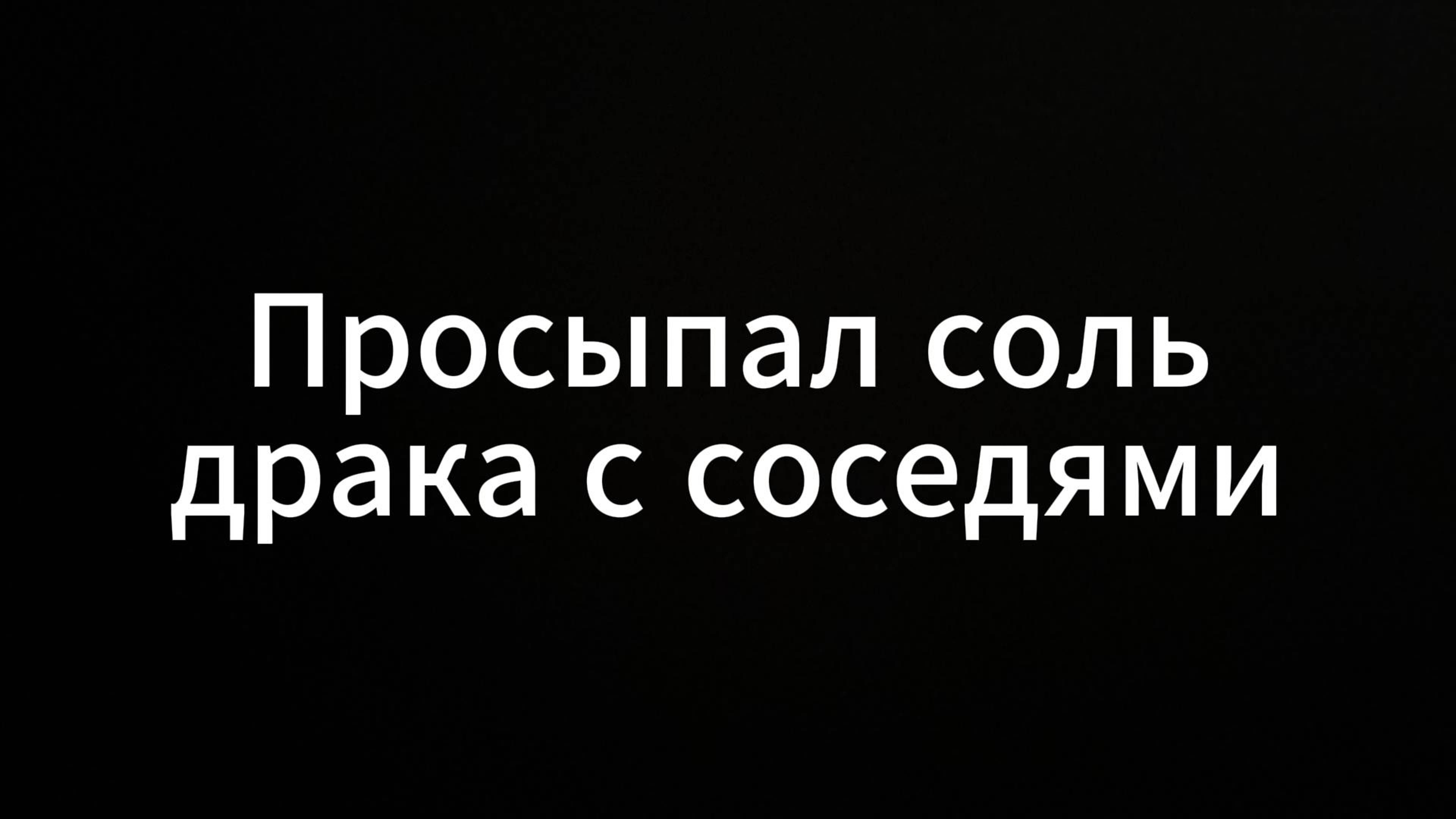Просыпал соль драка с соседями