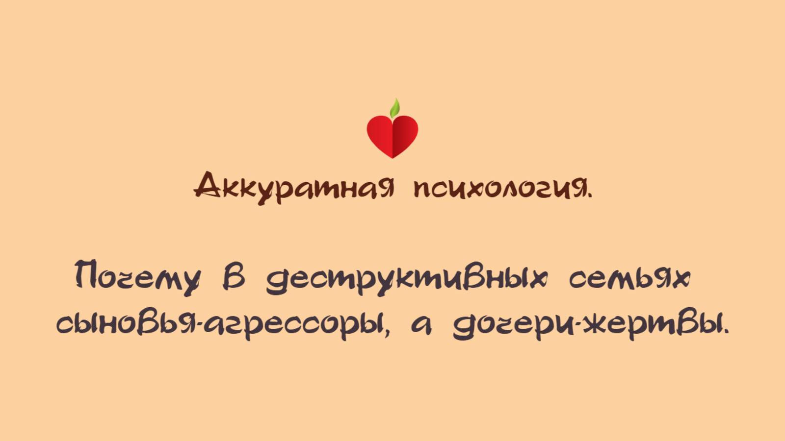 0:02 / 9:20


3.5. Паттерны. Почему в деструктивных семьях сыновья - агрессоры, а дочери - жертвы