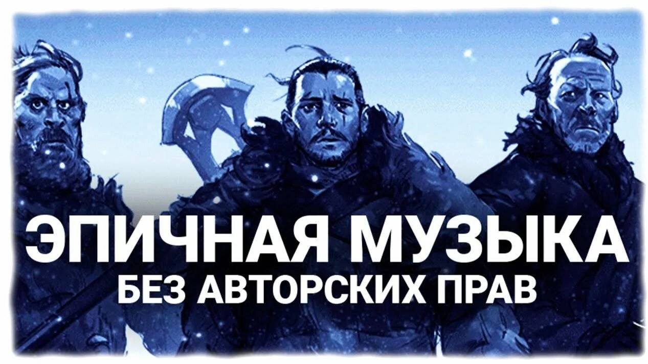 Эпическая музыка без ап. Музыка без авторских прав.  Фоновая музыка без авторских прав.