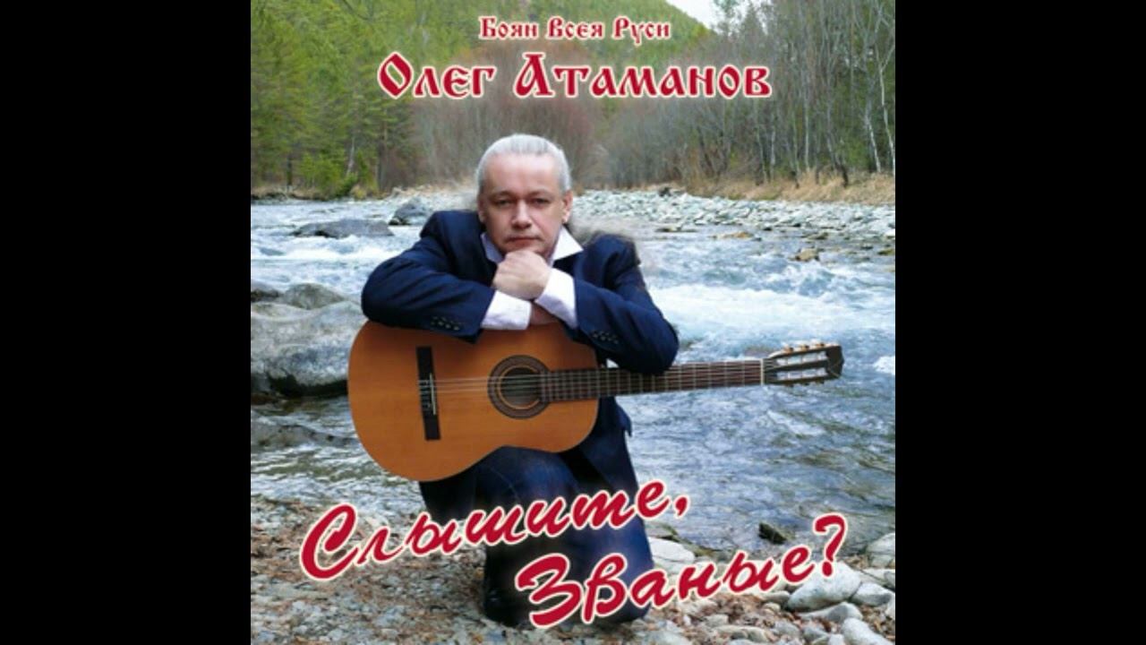Олег Атаманов. 57. Альбом " Слышите, званные".