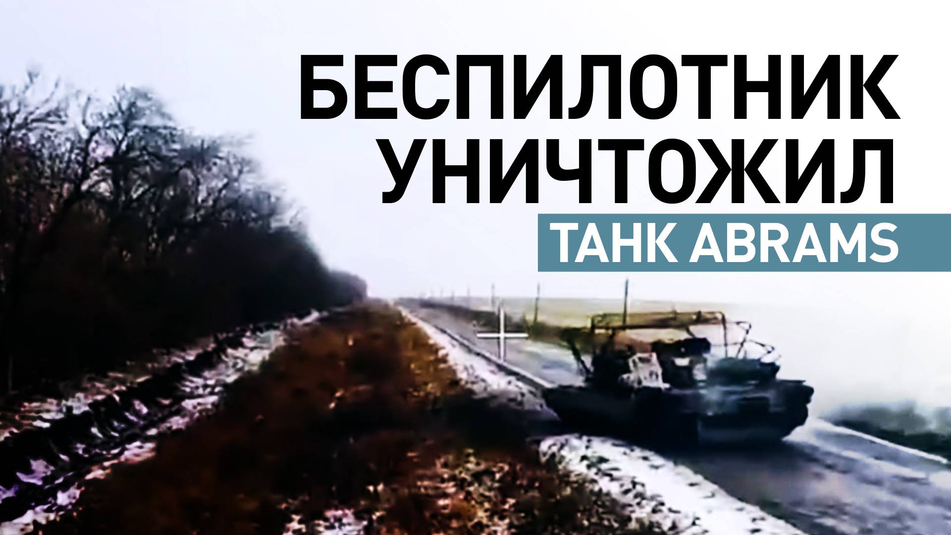 Расчёт БПЛА уничтожил танк Abrams в окрестностях Новоивановки в курском приграничье