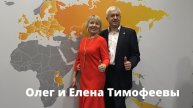 Встречайте - Олег и Елена Тимофеевы!
