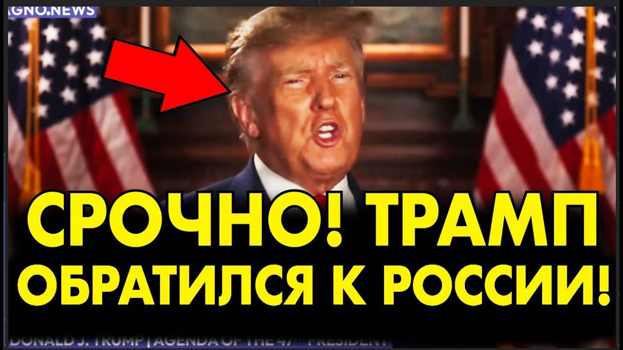 СРОЧНО! ТРАМП ОБРАТИЛСЯ К РОССИЯНАМ И ПУТИНУ! КАК ОТВЕТИТ КРЕМЛЬ! ОБЯЗАТЕЛЬНО СМОТРЕТЬ!