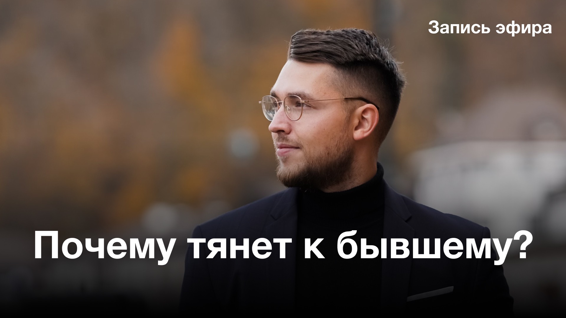 Тревога. Панические атаки. Как перестать возвращаться к бывшему?