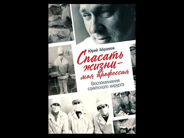 "Спасать жизни — моя профессия. Воспоминания советского хирурга". Юрий Абрамов. Аудиокнига.