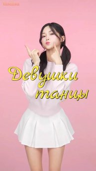 Девушка 💐 Танцы 🥰