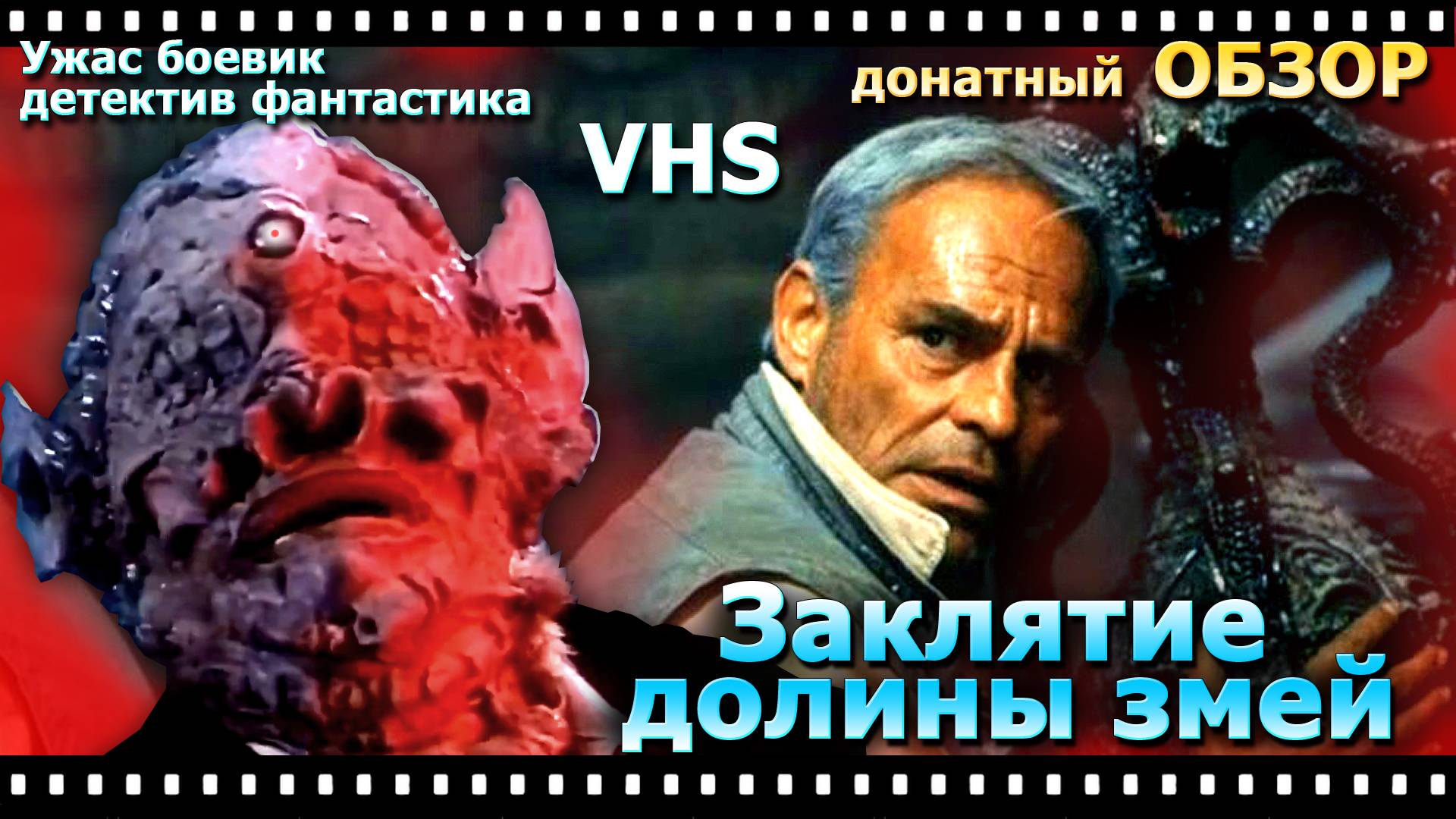 Заклятье долины змей Обзор донатный vhs советско польский фильм 2