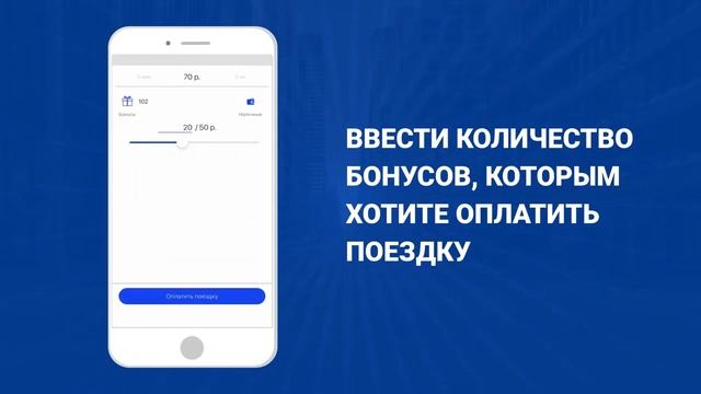 Как использовать бонусы в мобильном приложении такси _Лайнер_