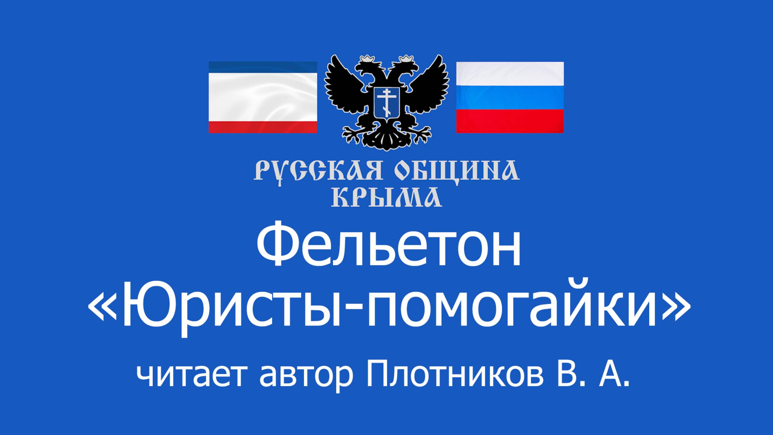 Фельетон «Юристы-помогайки» в исполнении автора – Плотникова В. А.