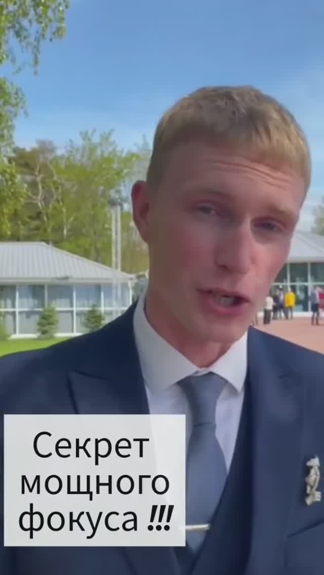 Секрет фокуса!