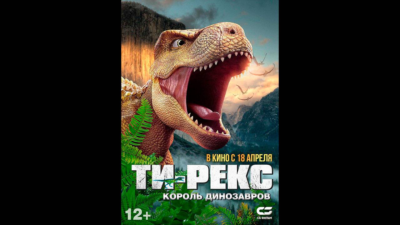 Ти-Рекс. Король динозавров Русский трейлер