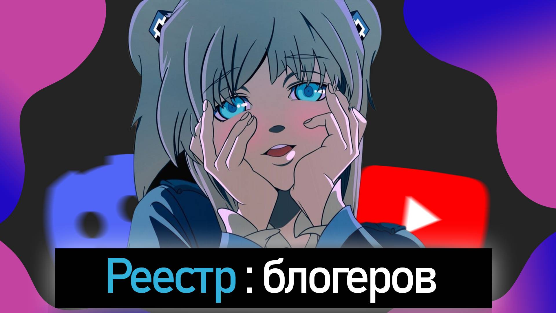 МЕНЯ (не) ПОСАДЯТ ЗА ЭТО ВИДЕО | Разбор закона о реестре блогеров от РКН