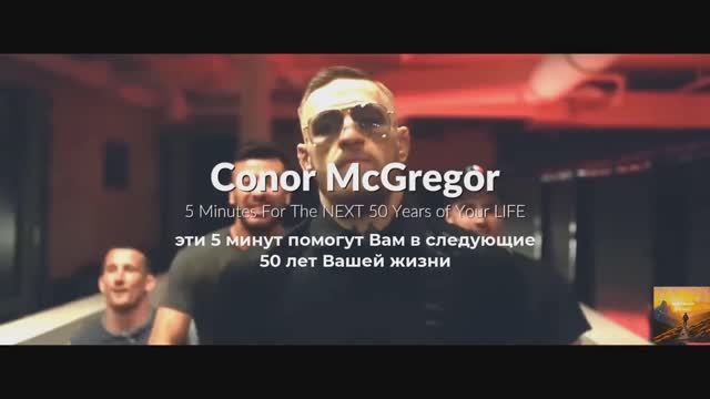 Конор Макгрегор - Мотивационная речь и Успех!