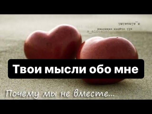 Что он думает о вас , вы не вместе… Информация из потока. Таро расклад #shorts