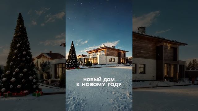 🎄❄️✨ НОВЫЙ ДОМ К НОВОМУ ГОДУ! #москва #элитнаянедвижимость #новаярига #новыйгод #евгенийноворижский