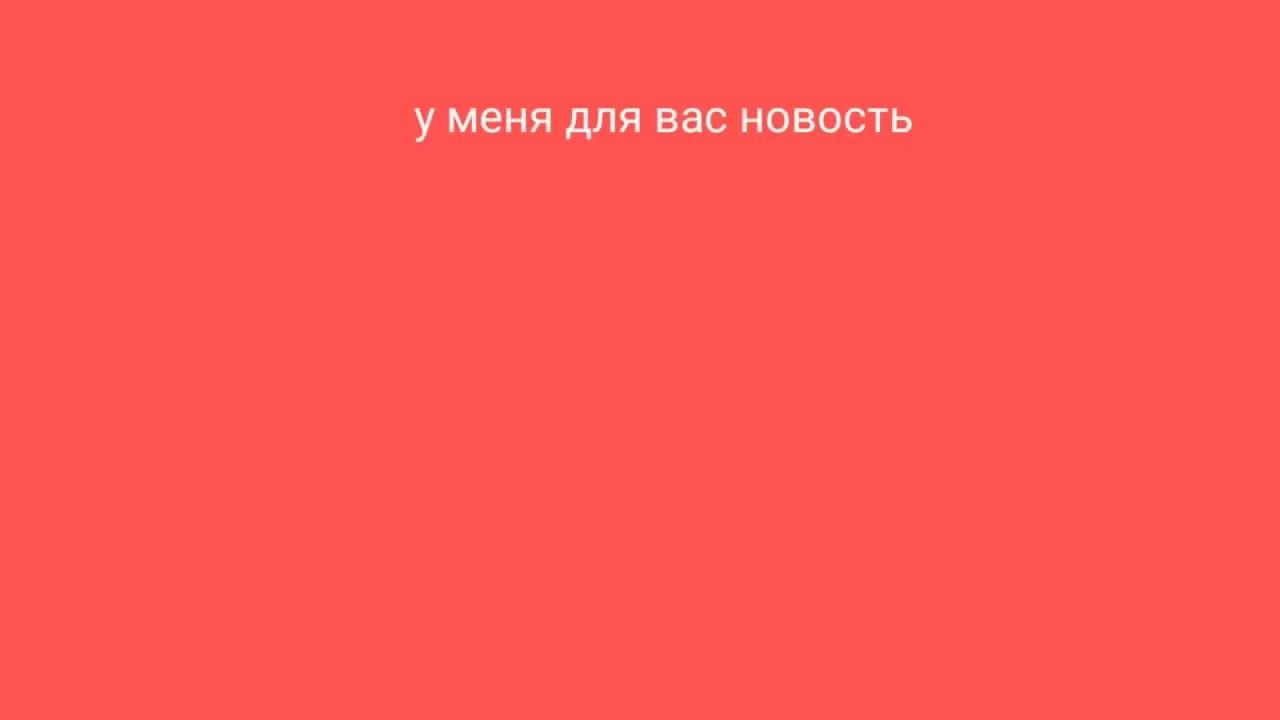 у меня для вас новость